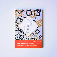 「生きる」逗子上映会がわたしに教えてくれたこと