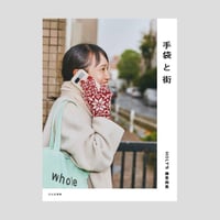 手袋と街 / 保里尚美【サイン入り】