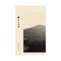 暮らしの本
