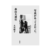 写真があってよかった。─森山大道伝─ / 大竹昭子【著者サイン入り、特典付き】