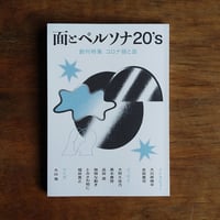面とペルソナ20's 創刊号