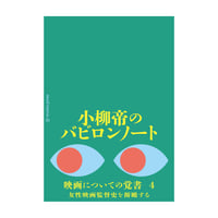 小柳帝のバビロンノート 映画についての覚書4