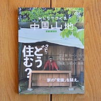 みんなでつくる中国山地 2023 第4号