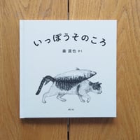いっぽうそのころ / 秦直也【サイン入り】