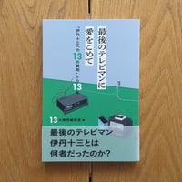 最後のテレビマンに愛をこめて 「伊丹十三への13の質問」から13年