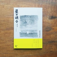 星の峡谷　夢日記 二〇二二 ～ 二〇二五 / 直枝政広（サイン入）