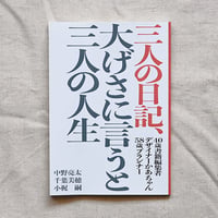 三人の日記、大げさに言うと三人の人生