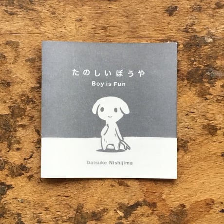 たのしいぼうや / 西島大介