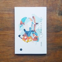 ここにつらなる日々 / 漆原悠一