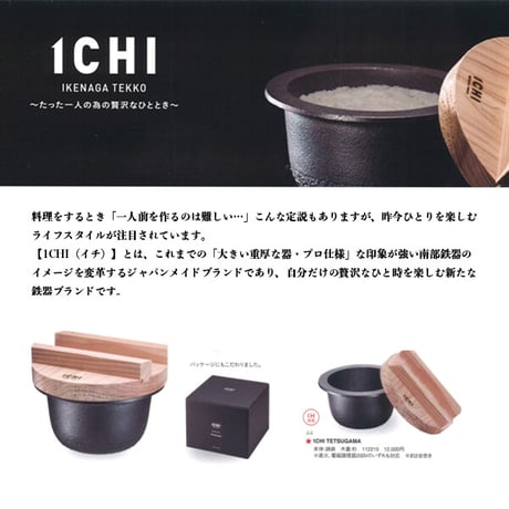 ふっくら美味しいご飯が炊ける南部鉄器の鉄釜 1CHI（IH対応）