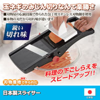刃物産地で作られた 日本製スライサー