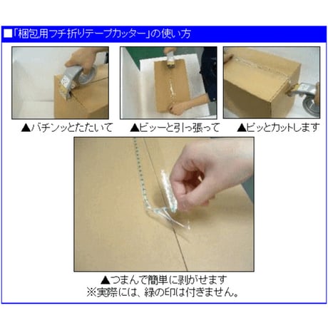 梱包用フチ折りテープカッター BTC-50