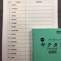 キクタン6000 Advanced 英訳と和訳　確認テスト