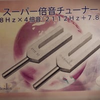 スーパー倍音チューナー