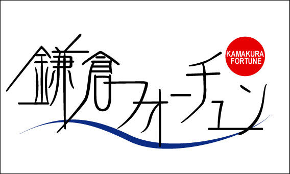 鎌倉フォーチュン