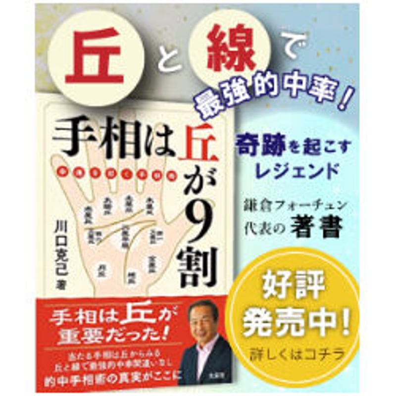 手相は丘が9割 ー幸運を招く手相術ー 単行本 | 鎌倉フォーチュン