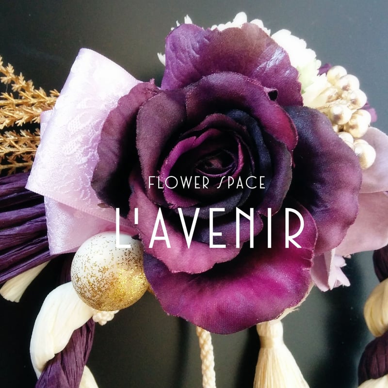 お早めに！しめ縄リース 45㎝※ホワイトパープル※ お早めに！しめ縄