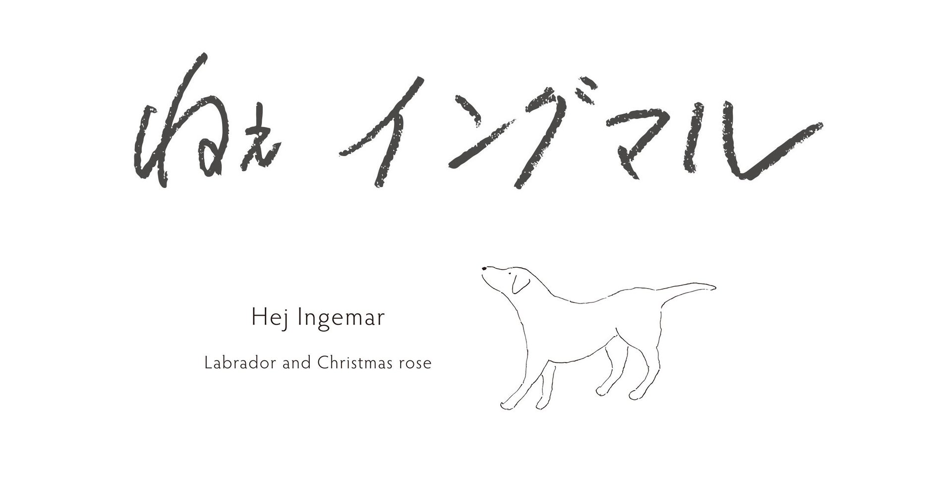 ねぇ イングマル