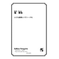 EPEN-B001 坂幸也作曲：小さな墓標にパヴァーヌを
