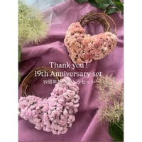 19周年ありがとう・ハッピーセット (S)