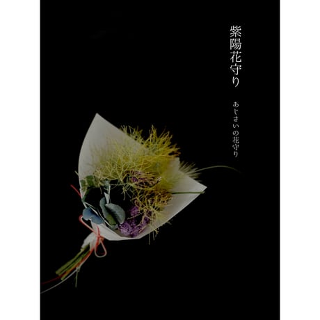【6/14発送】紫陽花守り(2個セット)