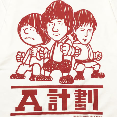 A計劃  T-shrits