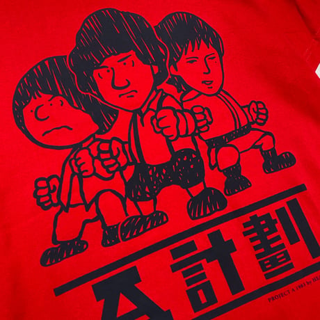 A計劃  T-shrits