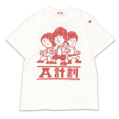 A計劃  T-shrits