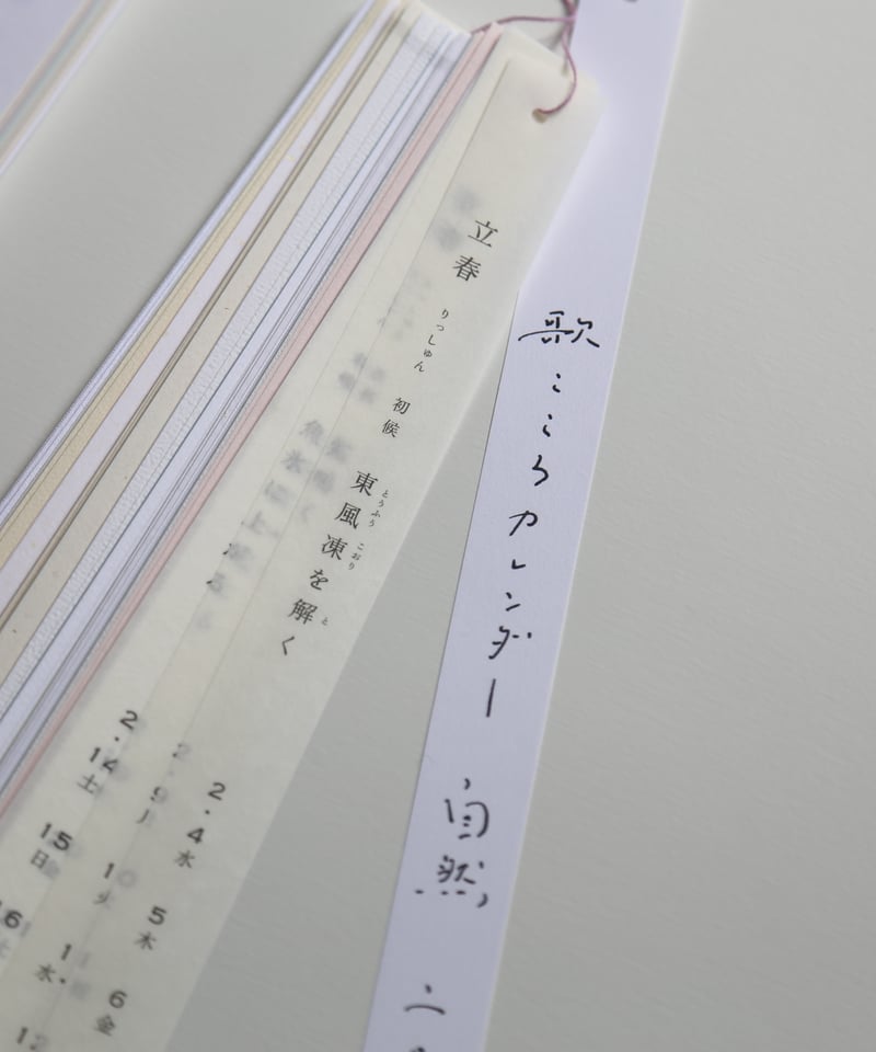 完売しました】「歌こころカレンダー 自然 二〇二六」白井明大 | 絲佳