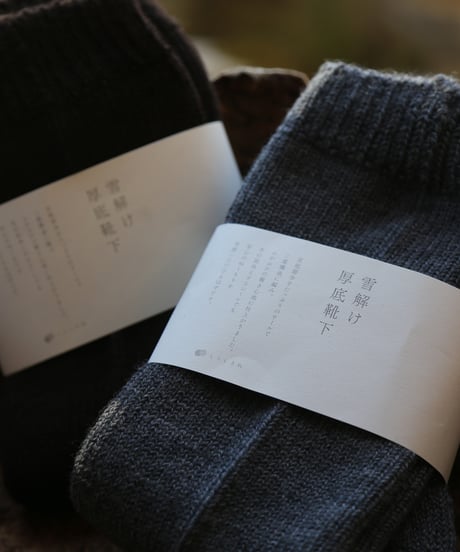 くらしきぬ | 足裏ふかふか、雪解け靴下