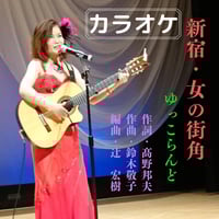 カラオケ「新宿・女の街角」mp3音源[4分43秒]
