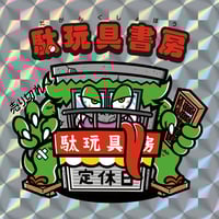 台紙図鑑DX | 駄玩具書房