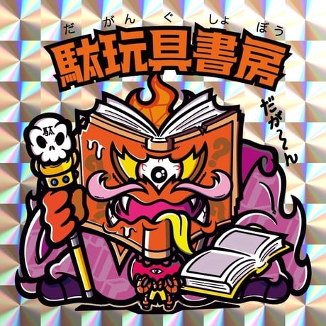台紙図鑑DX 趣味雑誌 駄玩具書房