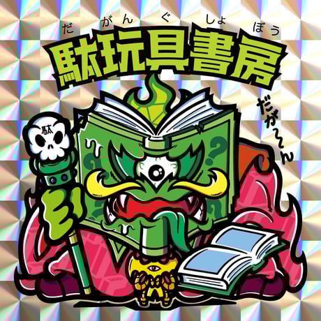台紙図鑑DX 趣味雑誌 stp_banner_1_1024x1024.jpg?v=