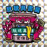 台紙図鑑 | 駄玩具書房