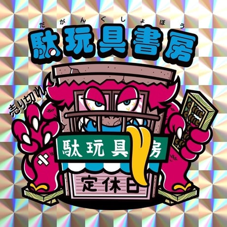 台紙図鑑DX 趣味雑誌 台紙図鑑DX 趣味雑誌 台紙図鑑DX 趣味雑誌 Amazon.co.jp: 鉄道