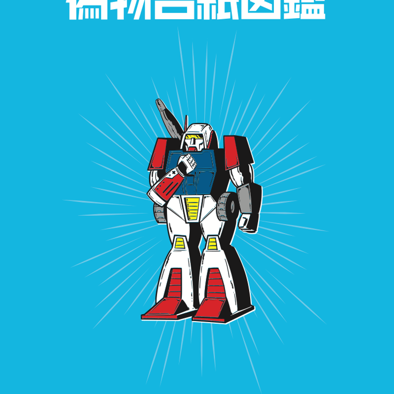 偽物台紙図鑑 | 駄玩具書房