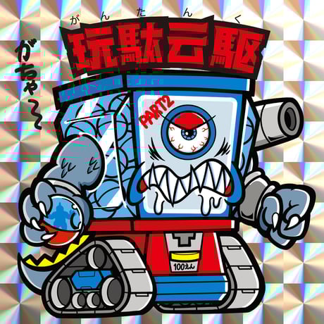 駄玩具書房
