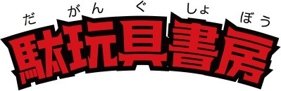 駄玩具書房