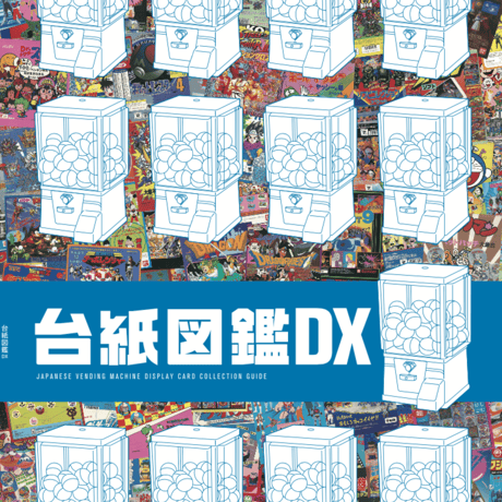 台紙図鑑DX 趣味雑誌 駄玩具書房