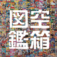 台紙図鑑2 | 駄玩具書房