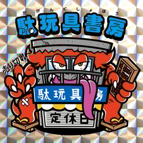 台紙図鑑DX 趣味雑誌 駄玩具書房