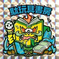 台紙図鑑DX | 駄玩具書房