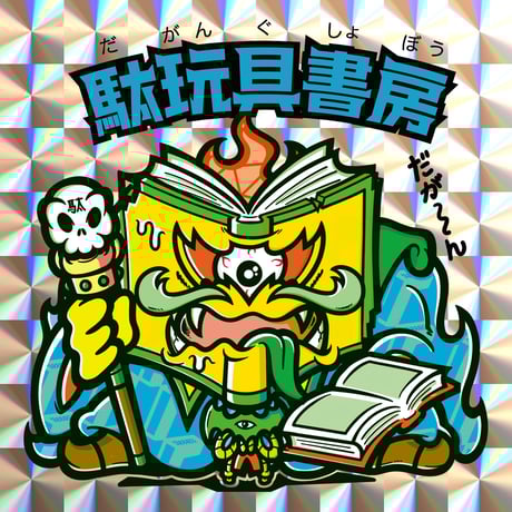 台紙図鑑DX 趣味雑誌 猫町」装丁展 萩原朔太郎×山川直人（タイムレスブックス刊