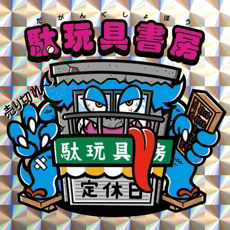 駄玩具書房