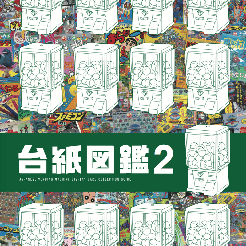 台紙図鑑2 | 駄玩具書房