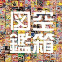 台紙図鑑DX 趣味雑誌 台紙図鑑 | 駄玩具書房