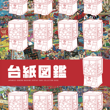 台紙図鑑DX 趣味雑誌 台紙図鑑DX 趣味雑誌 趣味文CLUB｜雑誌『趣味の文具箱』公式