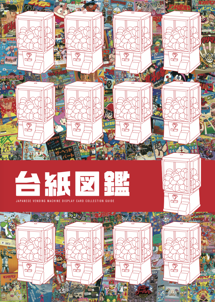 貴重アイテム　台紙図鑑DX ガチャガチャ 台紙カタログ 昭和レトロ 平成レトロ。 台紙図鑑 | 駄玩具書房