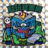 台紙図鑑 | 駄玩具書房